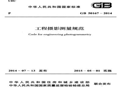 GB 50167-2014 工程摄影测量规范