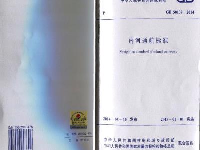 GB 50139-2014 内河通航标准