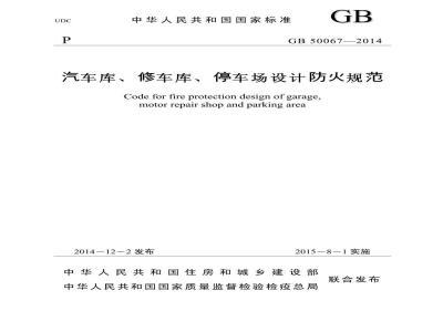 GB 50067-2014 汽车库、修车库、停车场设计防火规范