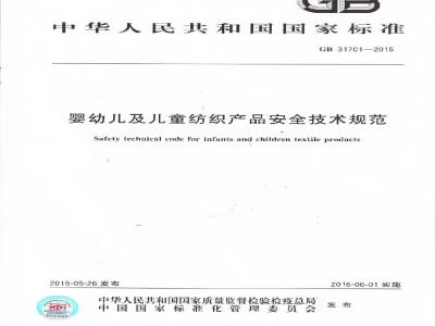 GB 31701-2015 婴幼儿及儿童纺织产品安全技术规范