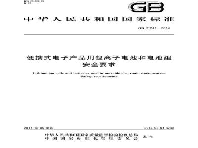 GB 31241-2014 便携式电子产品用锂离子电池和电池组 安全要求