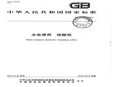 GB 31060-2014 水处理剂 硫酸铝