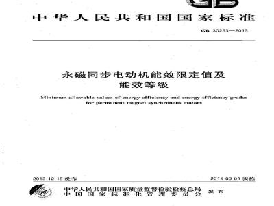 GB 30253-2013 永磁同步电动机能效限定值及能效等级