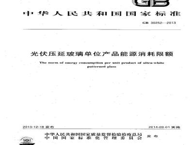 GB 30252-2013 光伏压延玻璃单位产品能源消耗限额