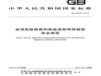 GB 29919-2013 杂项危险物质和物品危险特性检验安全规范