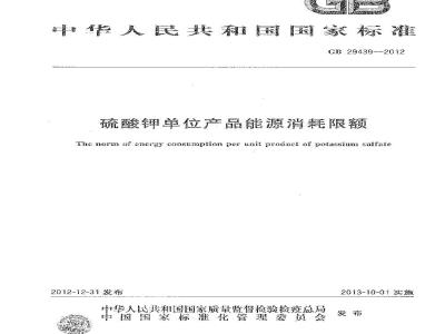 GB 29439-2012 硫酸钾单位产品能源消耗限额
