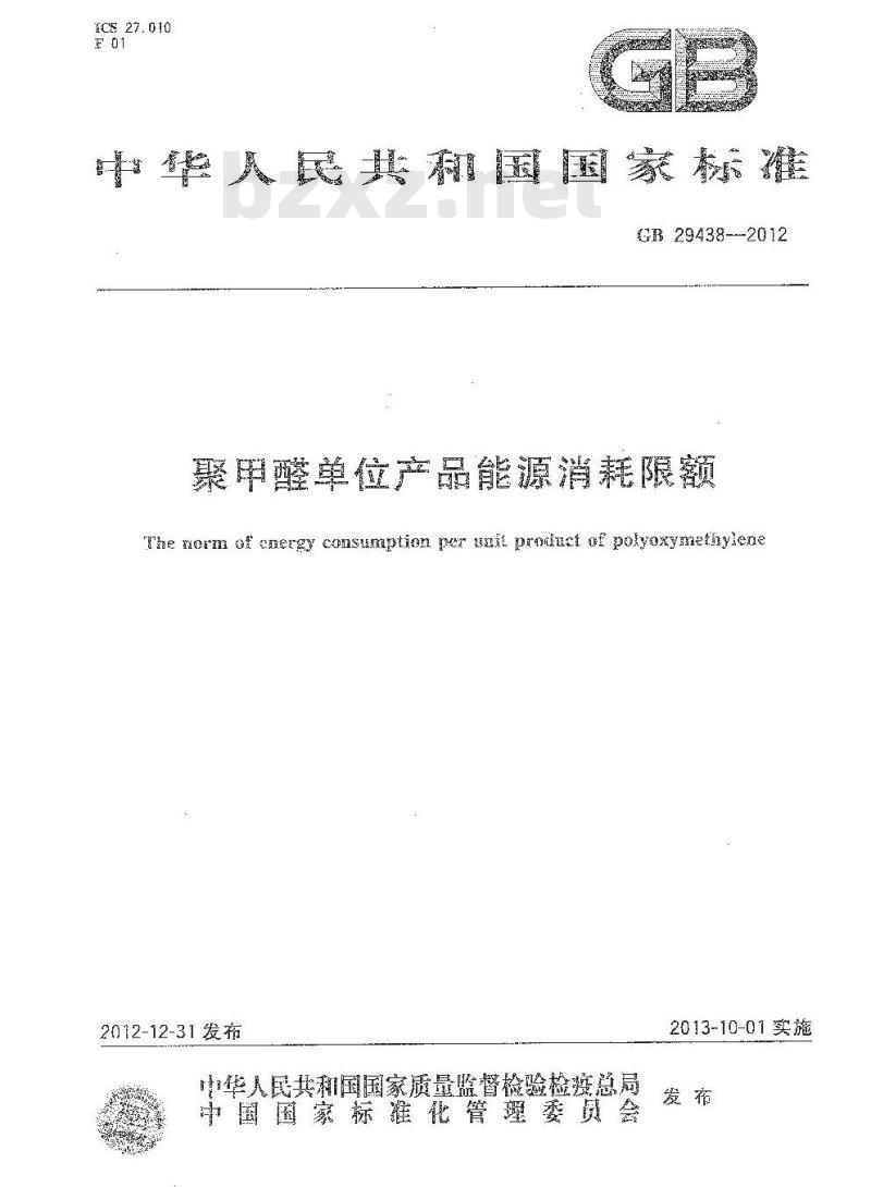 GB 29438-2012 聚甲醛单位产品能源消耗限额 GB 29438-2012 聚甲醛单位产品能源消耗限额