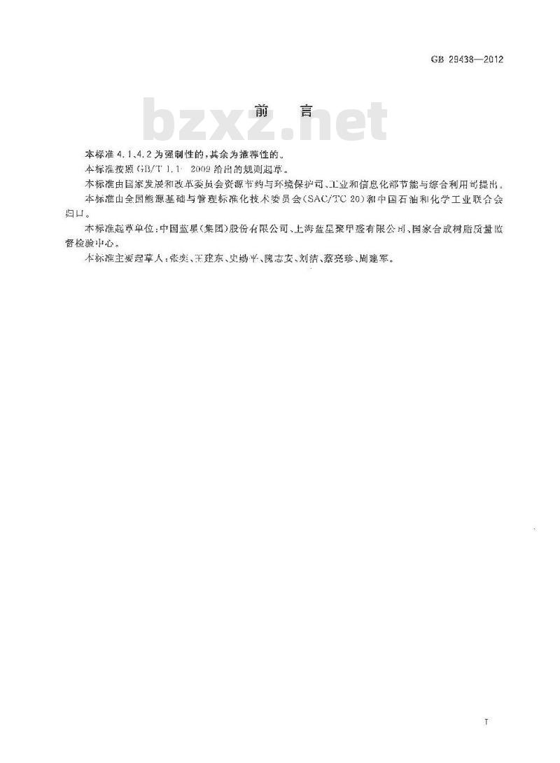 GB 29438-2012 聚甲醛单位产品能源消耗限额 GB 29438-2012 聚甲醛单位产品能源消耗限额
