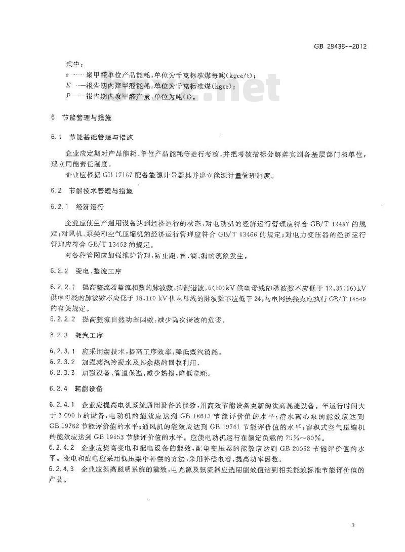 GB 29438-2012 聚甲醛单位产品能源消耗限额 GB 29438-2012 聚甲醛单位产品能源消耗限额