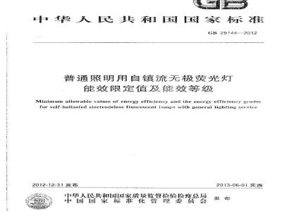 GB 29144-2012 普通照明用自镇流无极荧光灯能效限定值及能效等级