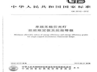 GB 29142-2012 单端无极荧光灯能效限定值及能效等级