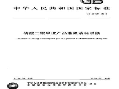 GB 29139-2012 磷酸二铵单位产品能源消耗限额