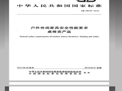 GB 28478-2012 户外休闲家具安全性能要求 桌椅类产品