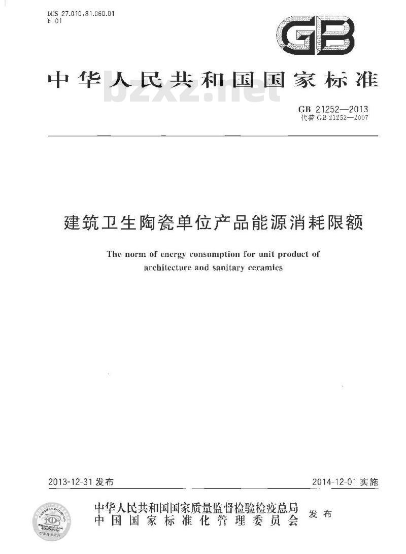 GB 21252-2013 建筑卫生陶瓷单位产品能源消耗限额