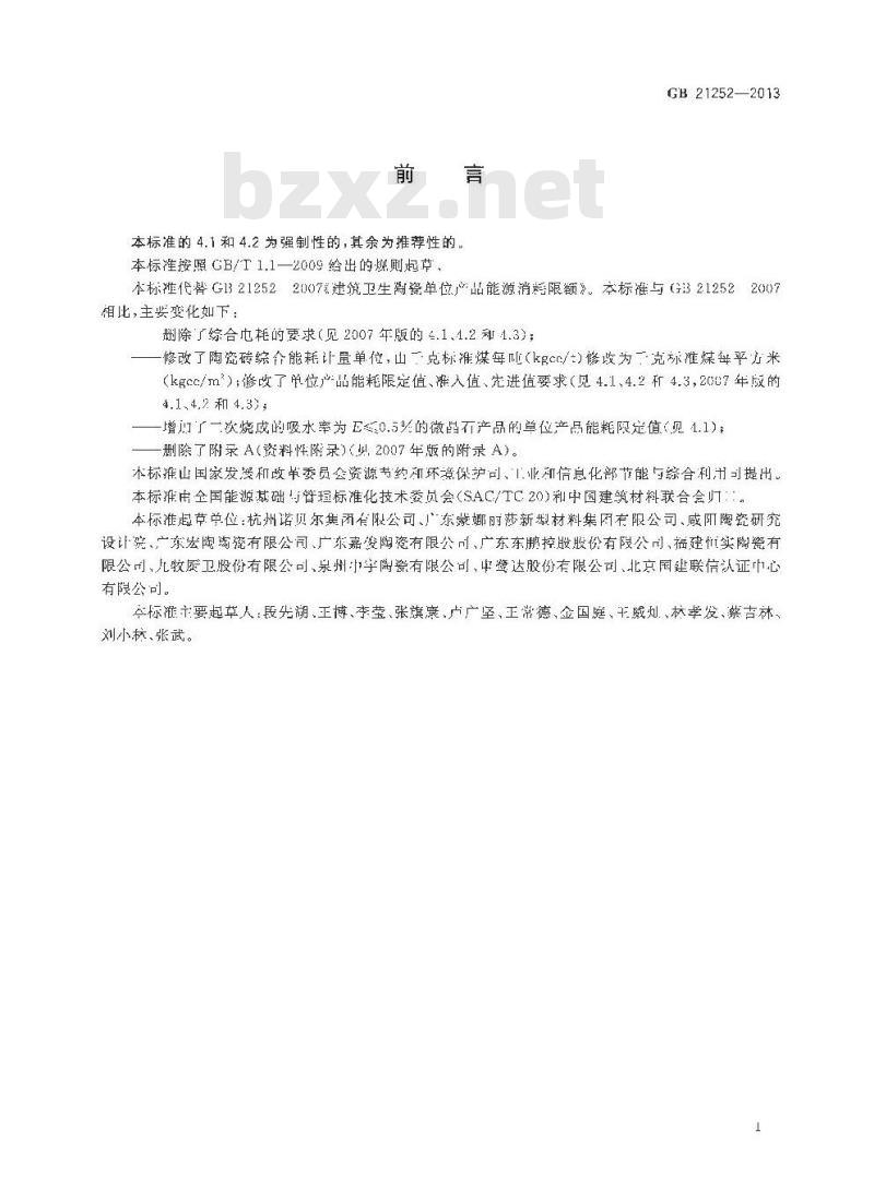 GB 21252-2013 建筑卫生陶瓷单位产品能源消耗限额