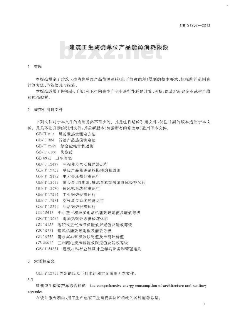 GB 21252-2013 建筑卫生陶瓷单位产品能源消耗限额