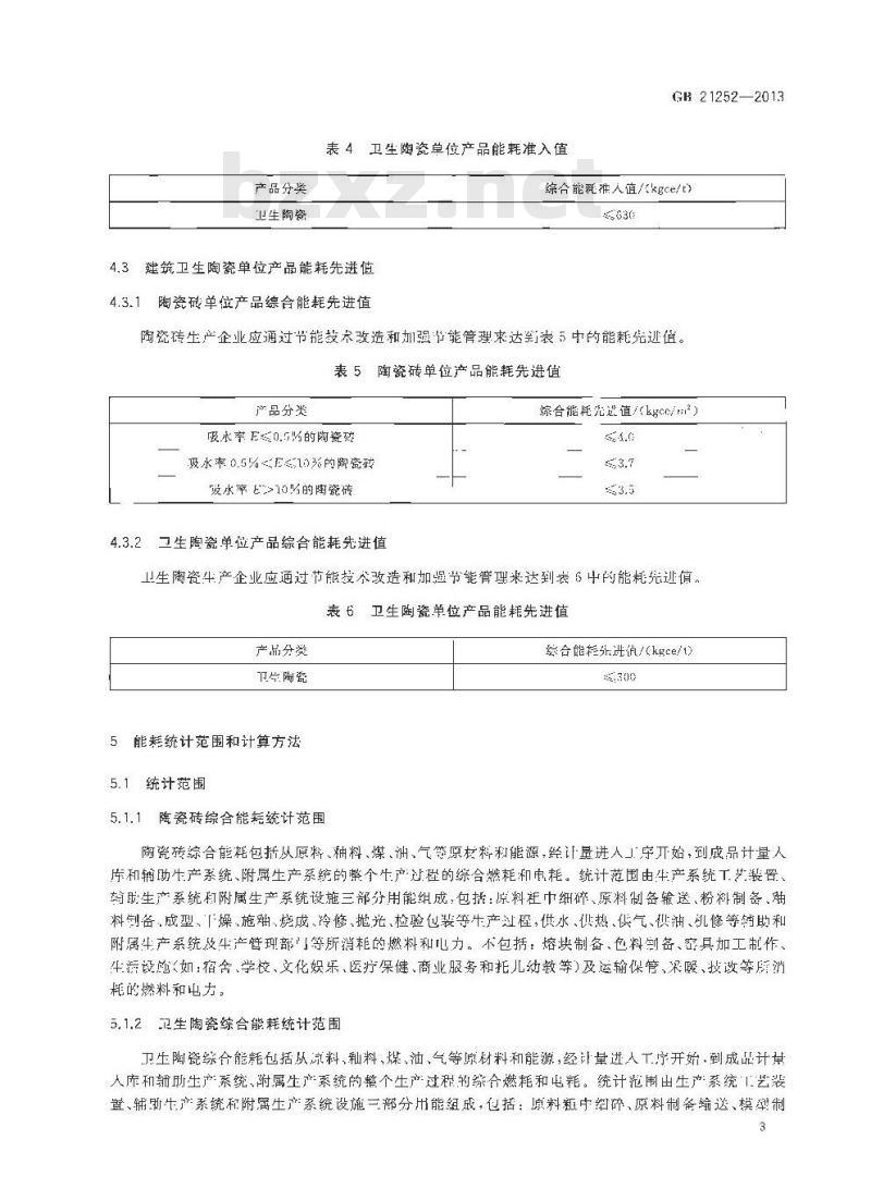 GB 21252-2013 建筑卫生陶瓷单位产品能源消耗限额