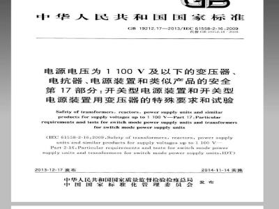 GB 19212.17-2013 电源电压为1100V及以下的变压器、电抗器、电源装置和类似产品的安全 第17部分开关型电源装置和开关型电源装置用变压器的特殊要求和试验