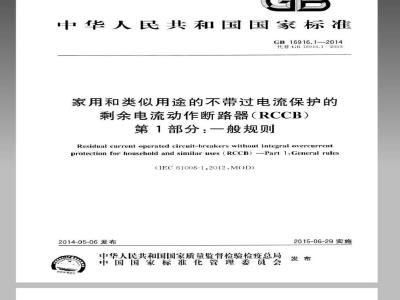 GB 16916.1-2014 家用和类似用途的不带过电流保护的剩余电流动作断路器(RCCB) 第1部分 一般规则