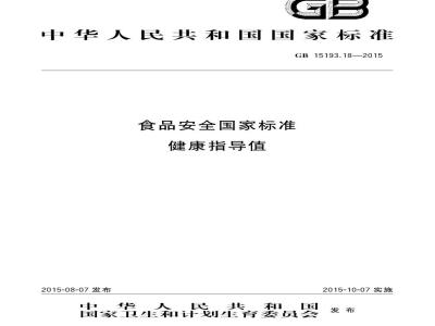 GB 15193.18-2015 食品安全国家标准 健康指导值