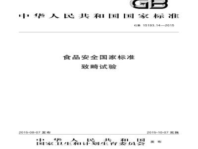 GB 15193.14-2015 食品安全国家标准 致畸试验