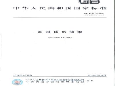 GB 12337-2014 钢制球形储罐
