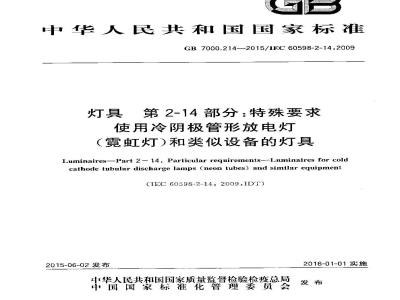 GB 7000.214-2015 灯具 第2-14部分：特殊要求 使用冷阴极管形放电灯（霓虹灯）和类似设备的灯具