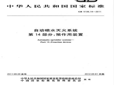 GB 5135.14-2011 自动喷水灭火系统 第14部分预作用