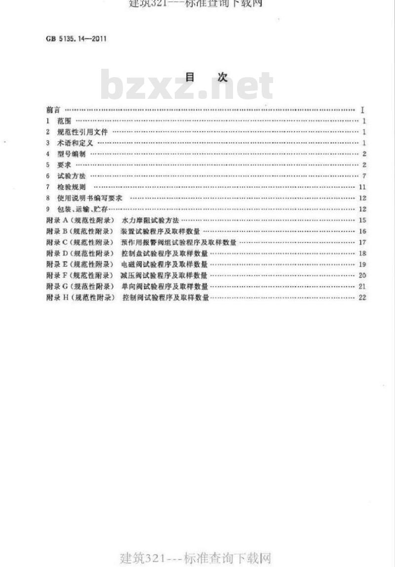 GB 5135.14-2011 自动喷水灭火系统 第14部分预作用 GB 5135.14-2011 自动喷水灭火系统 第14部分预作用