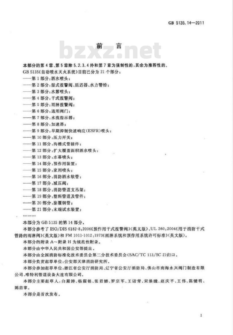 GB 5135.14-2011 自动喷水灭火系统 第14部分预作用 GB 5135.14-2011 自动喷水灭火系统 第14部分预作用