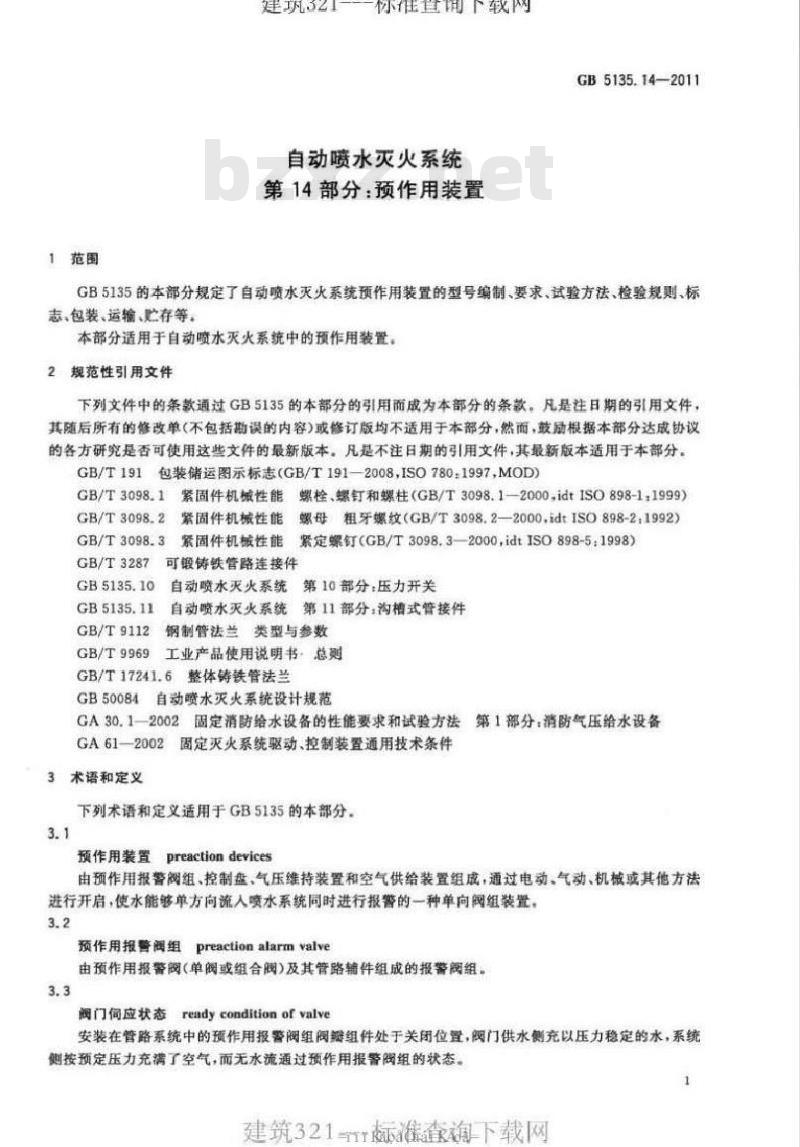 GB 5135.14-2011 自动喷水灭火系统 第14部分预作用 GB 5135.14-2011 自动喷水灭火系统 第14部分预作用