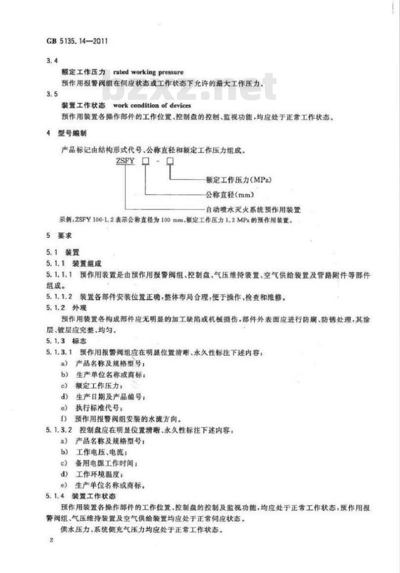 GB 5135.14-2011 自动喷水灭火系统 第14部分预作用 GB 5135.14-2011 自动喷水灭火系统 第14部分预作用