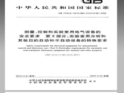 GB 4793.9-2013 测量、控制和实验室用电气设备的安全要求 第9部分：实验室用分析和其他