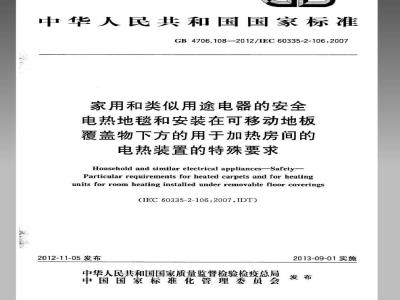 GB 4706.108-2012 家用和类似用途电器的安全 第2部分：电热地毯和安装在可移动地板覆盖