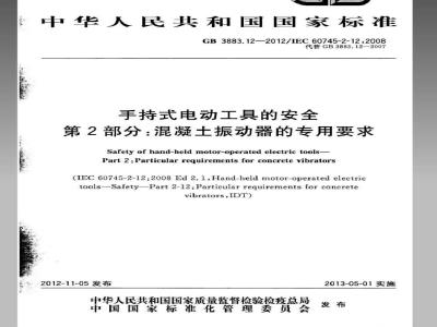 GB 3883.12-2012 手持式电动工具的安全 第2部分：混凝土振动器的专用要求