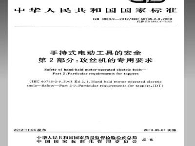 GB 3883.9-2012 手持式电动工具的安全 第2部分：攻丝机的专用要求