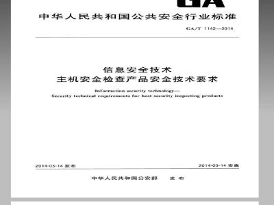 GA/T 1142-2014 信息安全技术 主机安全检查产品安全技术要求