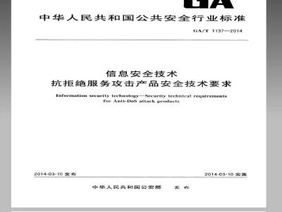 GA/T 1137-2014 信息安全技术 抗拒绝服务攻击产品安全技术要求