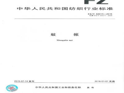 FZ/T 62014-2015 蚊帐
