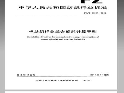 FZ/T 07001-2013 棉纺织行业综合能耗计算导则