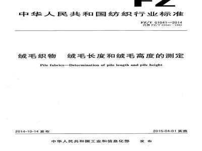 FZ/T 01041-2014 绒毛织物 绒毛长度和绒毛高度的测定