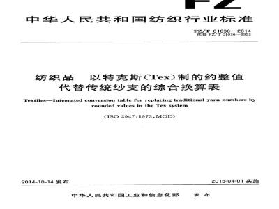 FZ/T 01036-2014 纺织品 以特克(Tex)制的约整值代替传统纱支的综合换算表