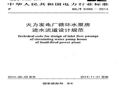 DL/T 5489-2014 火力发电厂循环水泵房进水流道设计规范