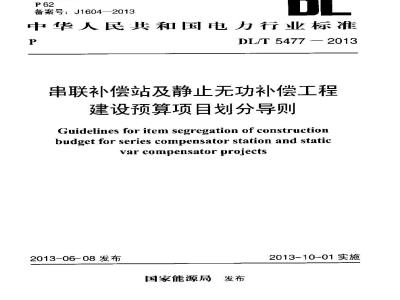 DL/T 5477-2013 串联补偿站及静止无功补偿工程建设预算项目划分导则