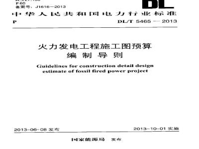 DL/T 5465-2013 火力发电工程施工图预算编制导则