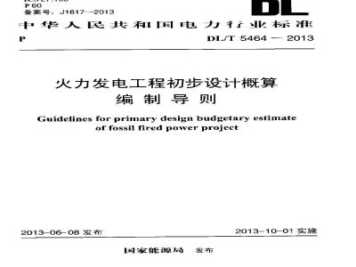 DL/T 5464-2013 火力发电工程初步设计概算编制导则