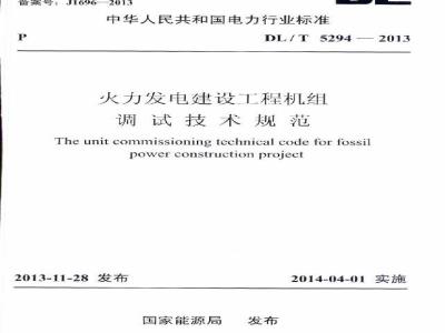 DL/T 5294-2013 火力发电建设工程机组调试技术规范
