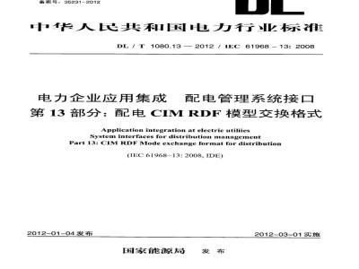 DL/T 1080.13-2012 电力企业应用集成 配电管理系统接口 第13部分：配电CIM RDF模型交换格式