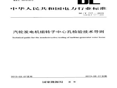 DL/T 717-2013 汽轮发电机组转子中心孔检验技术导则