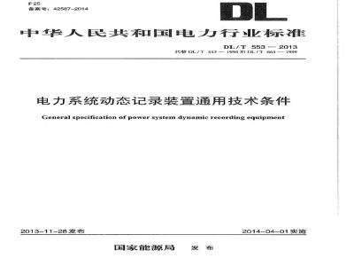 DL/T 553-2013 电力系统动态记录装置通用技术条件